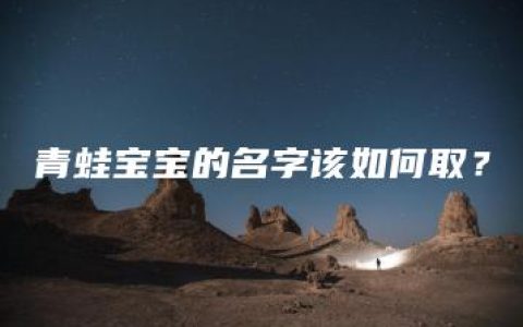 青蛙宝宝的名字该如何取？