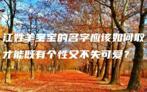 江姓羊宝宝的名字应该如何取才能既有个性又不失可爱？