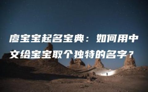 廖宝宝起名宝典：如何用中文给宝宝取个独特的名字？