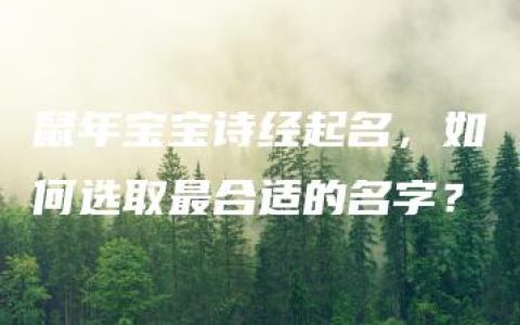 鼠年宝宝诗经起名，如何选取最合适的名字？