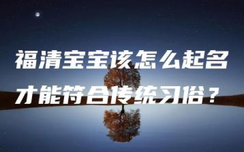 福清宝宝该怎么起名才能符合传统习俗？