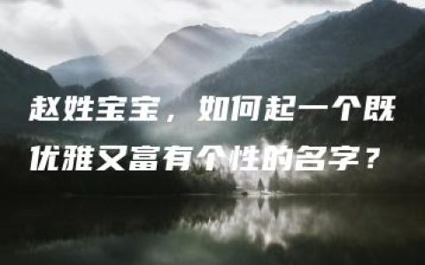 赵姓宝宝，如何起一个既优雅又富有个性的名字？