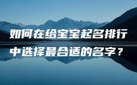 如何在给宝宝起名排行中选择最合适的名字？