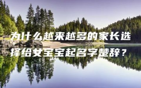 为什么越来越多的家长选择给女宝宝起名字楚辞？