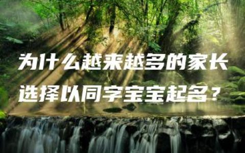 为什么越来越多的家长选择以同字宝宝起名？