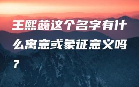 王熙蕊这个名字有什么寓意或象征意义吗？