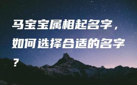 马宝宝属相起名字，如何选择合适的名字？