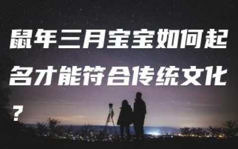 鼠年三月宝宝如何起名才能符合传统文化？