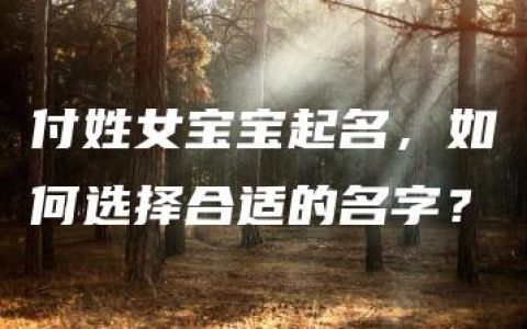 付姓女宝宝起名，如何选择合适的名字？