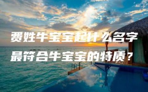 费姓牛宝宝起什么名字最符合牛宝宝的特质？