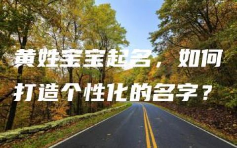 黄姓宝宝起名，如何打造个性化的名字？