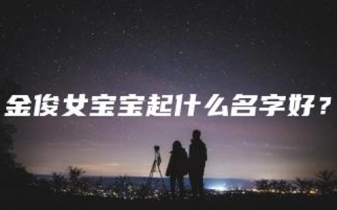 金俊女宝宝起什么名字好？