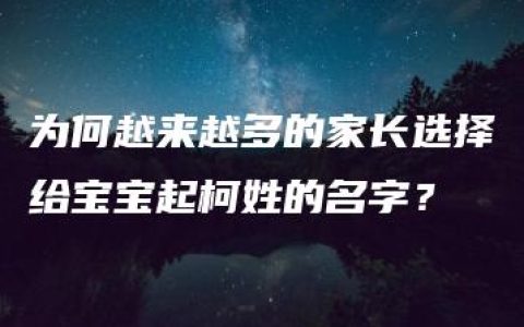 为何越来越多的家长选择给宝宝起柯姓的名字？