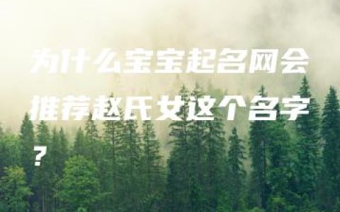 为什么宝宝起名网会推荐赵氏女这个名字？