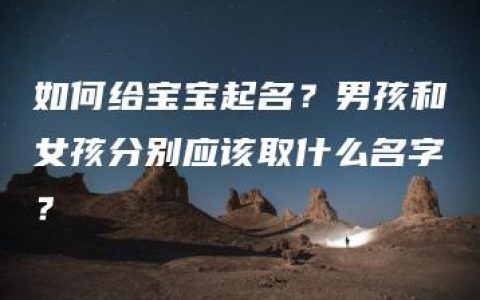 如何给宝宝起名？男孩和女孩分别应该取什么名字？