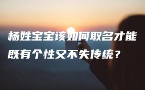 杨姓宝宝该如何取名才能既有个性又不失传统？