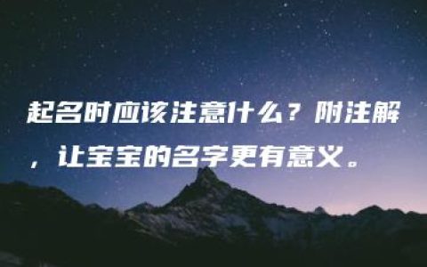 起名时应该注意什么？附注解，让宝宝的名字更有意义。