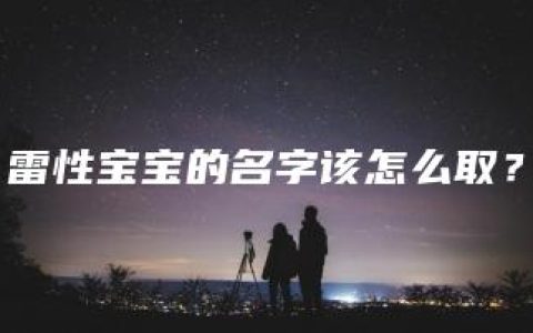 雷性宝宝的名字该怎么取？