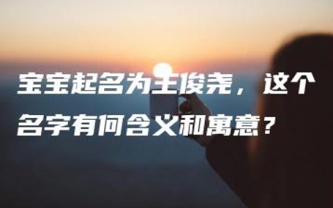 宝宝起名为王俊尧，这个名字有何含义和寓意？