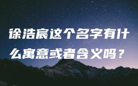 徐浩宸这个名字有什么寓意或者含义吗？