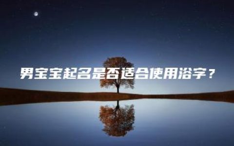 男宝宝起名是否适合使用浴字？