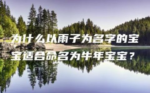 为什么以雨子为名字的宝宝适合命名为牛年宝宝？