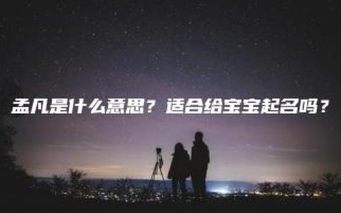 孟凡是什么意思？适合给宝宝起名吗？