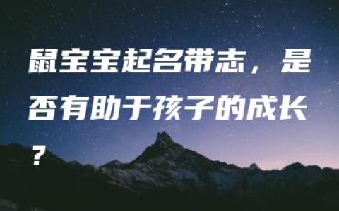 鼠宝宝起名带志，是否有助于孩子的成长？