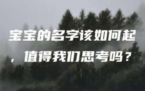 宝宝的名字该如何起，值得我们思考吗？