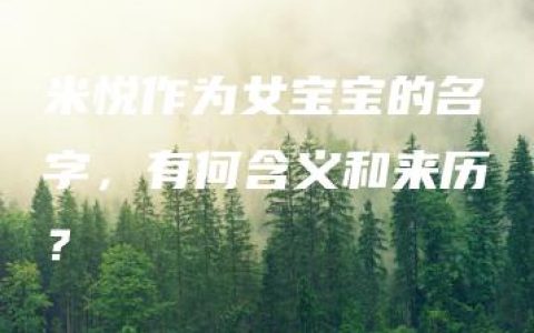 米悦作为女宝宝的名字，有何含义和来历？