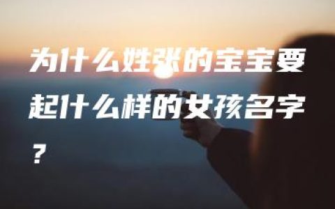 为什么姓张的宝宝要起什么样的女孩名字？