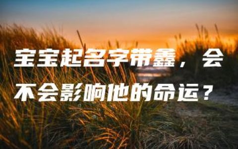 宝宝起名字带鑫，会不会影响他的命运？