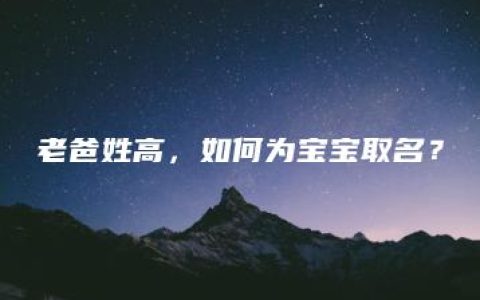 老爸姓高，如何为宝宝取名？