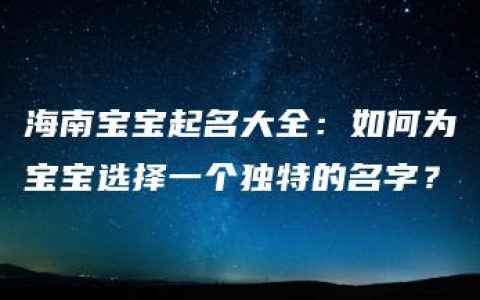 海南宝宝起名大全：如何为宝宝选择一个独特的名字？