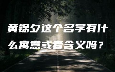 黄锦夕这个名字有什么寓意或者含义吗？