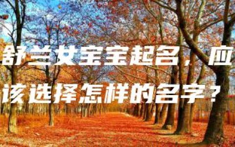 舒兰女宝宝起名，应该选择怎样的名字？