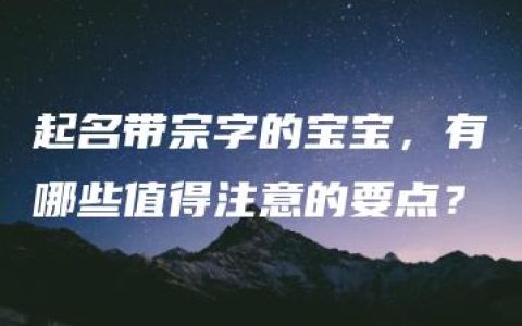 起名带宗字的宝宝，有哪些值得注意的要点？