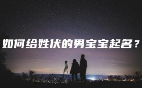 如何给姓伏的男宝宝起名？