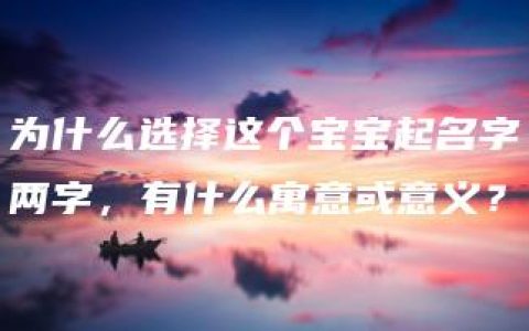 为什么选择这个宝宝起名字两字，有什么寓意或意义？