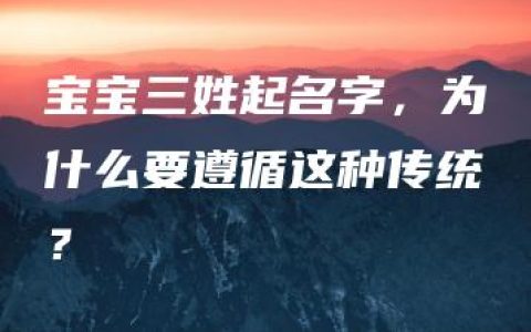 宝宝三姓起名字，为什么要遵循这种传统？