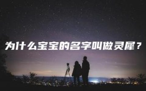 为什么宝宝的名字叫做灵犀？