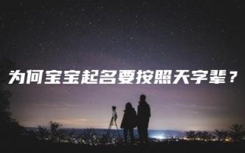 为何宝宝起名要按照天字辈？