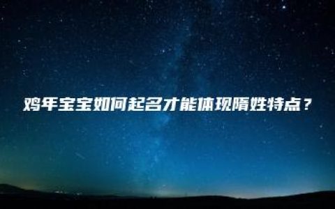 鸡年宝宝如何起名才能体现隋姓特点？