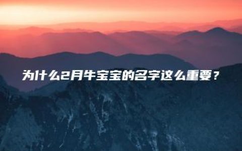 为什么2月牛宝宝的名字这么重要？