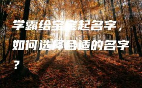 学霸给宝宝起名字，如何选择合适的名字？