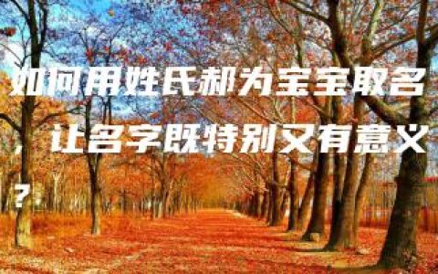 如何用姓氏郝为宝宝取名，让名字既特别又有意义？