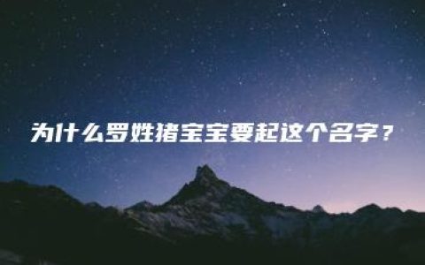 为什么罗姓猪宝宝要起这个名字？