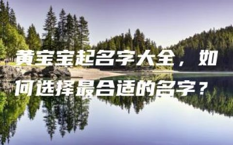 黄宝宝起名字大全，如何选择最合适的名字？