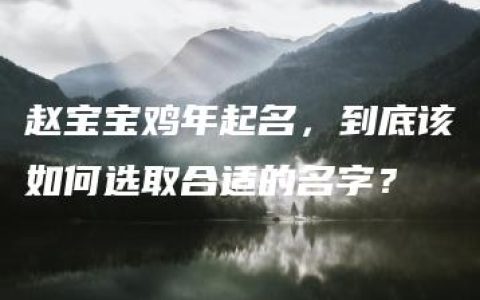 赵宝宝鸡年起名，到底该如何选取合适的名字？