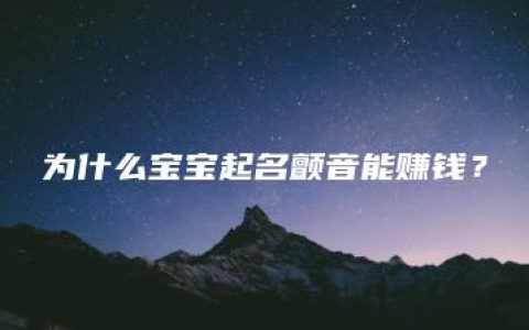 为什么宝宝起名颤音能赚钱？